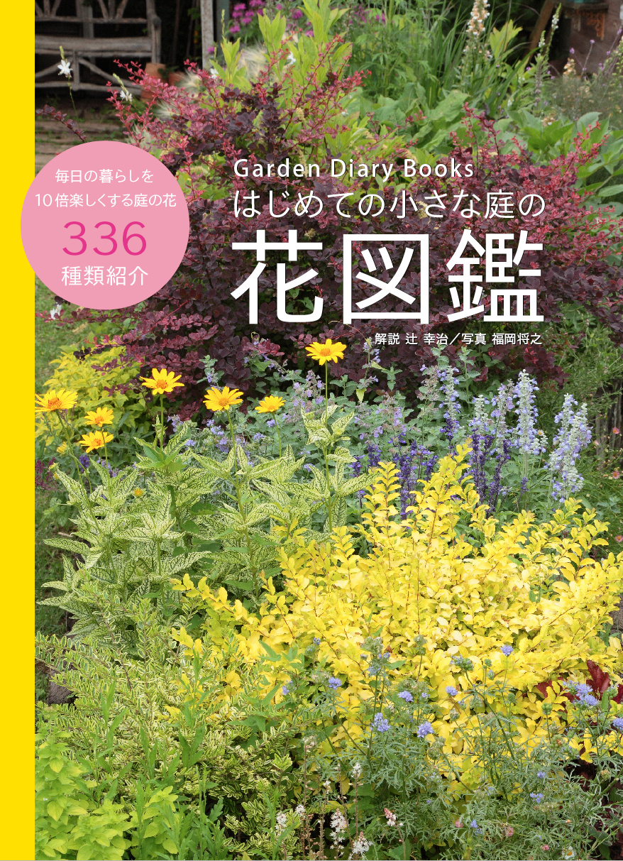 はじめての小さな庭の花図鑑 ガーデンダイアリー 編集 制作 出版の八月社