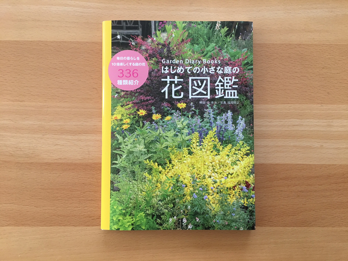 はじめての小さな庭の花図鑑 ガーデンダイアリー 編集 制作 出版の八月社